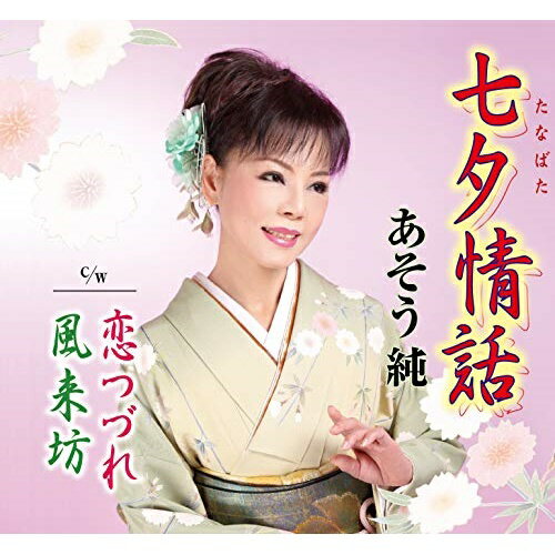 CD / あそう純 / 七夕情話/恋つづれ/風来坊 / POCE-4020