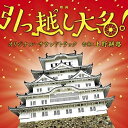 映画 引っ越し大名! オリジナル・サウンドトラック上野耕路ウエノコウジ うえのこうじ　発売日 : 2019年8月28日　種別 : CD　JAN : 4580305821365　商品番号 : SOST-1036【商品紹介】主演はシンガーソングライター、俳優、作家として大活躍中の星野源!!豪華共演陣に、高橋一生、高畑充希、濱田岳など、多くの実力派俳優を要した話題沸騰の時代劇!原作、脚本は土橋章宏(『超高速!参勤交代』シリーズ他)、監督は犬童一心(『のぼうの城』他)!何度も国替え(引っ越し)をさせられた実在の大名・松平直矩のエピソードが基になる。高額な費用のかかる遠方への引っ越しを、知恵と工夫で乗り切ろうとする若き姫路藩士たちの奮闘を描く。音楽を担当するのは上野耕路!数々の話題作(『ヘルタースケルター』『のぼうの城』等)を手がけたその手腕は、時代小説を原作とした本作でも、従来の時代劇音楽と一線を画する音楽を生み出した!【収録内容】CD:11.オープニング2.国替え!?3.直と綾4.城の奥5.質実山里6.剛健鷹村7.責任回避8.逃げろ切腹!9.一目惚れ10.板倉重蔵11.吉保の光る目12.板倉殿!13.逃げろ切腹!214.指南書15.決心16.準備開始!17.見切り御免状18.お色気過多19.自己犠牲20.さよなら子供時代21.脳の回転22.脳の大回転23.佐島の涙24.酔っ払い25.男の土下座26.中西の機転27.暗躍28.お役御免29.説得30.帰農31.約束32.春之介の涙33.御手杵の槍34.さよなら姫路城35.出立!36.罠37.対峙38.爆発鷹村39.討て!40.討て!241.討て!342.悪事退散43.到着44.姫路への思い45.元服46.波津の面影47.完成!指南書48.再会49.大地50.帰還51.感謝52.春之介!53.引っ越し唄