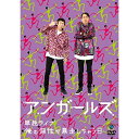 アンガールズ単独ライブ「俺の個性が暴走しちゃう日」趣味教養アンガールズ　発売日 : 2019年7月31日　種別 : DVD　JAN : 4517331052166　商品番号 : SSBX-2664