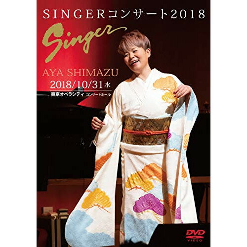 DVD / 島津亜矢 / SINGERコンサート2018 / TEBE-50277