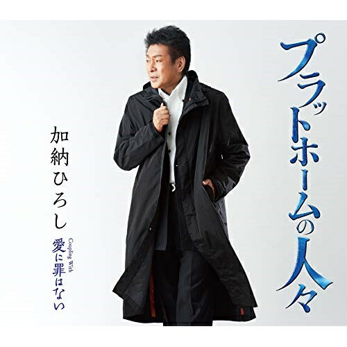 歌手名: Sa行 - 【送料無料】 CD / 加納ひろし / プラットホームの人々/愛に罪はない