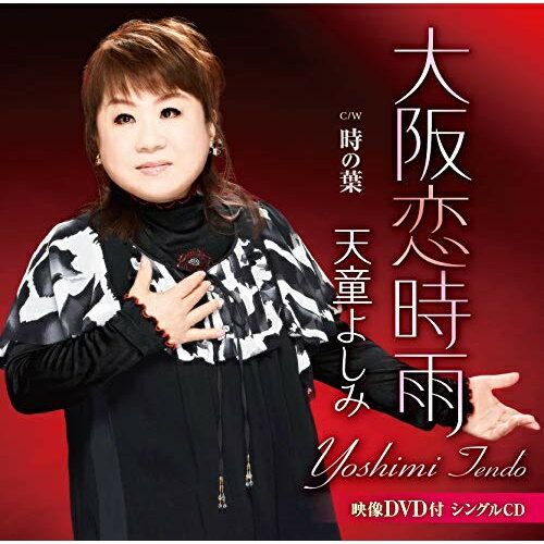 CD / 天童よしみ / 大阪恋時雨 C/W 時の葉 (CD+DVD) / TECA-15965