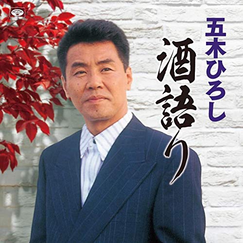 CD / 五木ひろし / 五木ひろし 酒語り (歌詞ブック付) / TKCA-74855