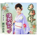 CD / 岡田由美 / 夫婦椿/演歌旅がらす/おんな一輪 浪花華 (歌詞付) / TKCA-91177