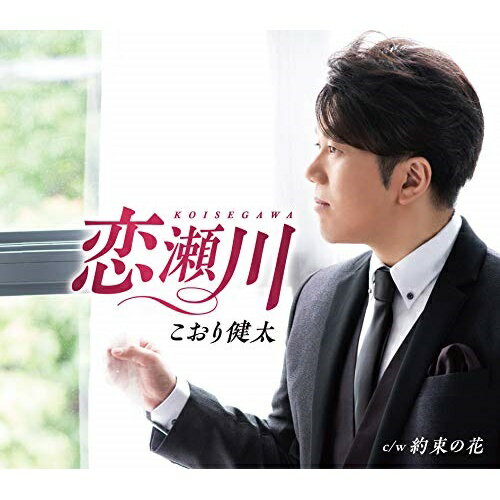CD / こおり健太 / 恋瀬川 (歌詞付) / TKCA-91210