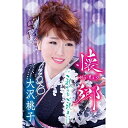 【送料無料】 シングルカセット / 大沢桃子 / 懐郷/これからも ごひいきに