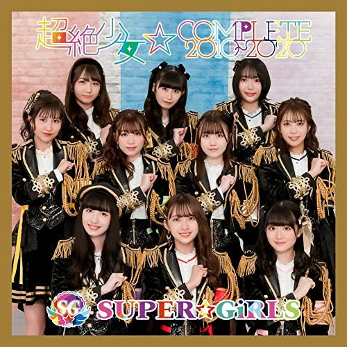【送料無料】 CD / SUPER☆GiRLS / 超絶少女☆COMPLETE 2010〜2020 (2CD(スマプラ対応))