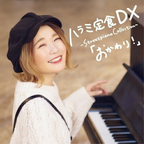 CD / ハラミちゃん / ハラミ定食 DX 〜Streetpiano Collection〜「おかわり!」 (CD+DVD(スマプラ対応))..