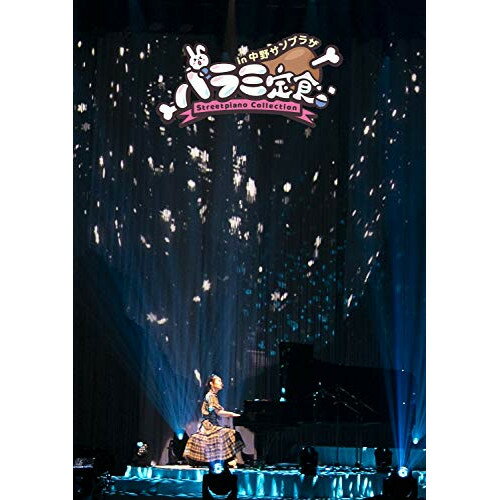 ハラミ定食〜Streetpiano Collection〜 in 中野サンプラザ(Blu-ray) (Blu-ray(スマプラ対応)) (通常盤)ハラミちゃんハラミチャン はらみちゃん　発売日 : 2020年11月25日　種別 : BD　JAN : 4988064929511　商品番号 : AVXD-92951【収録内容】BD:11.LOVE PHANTOM2.天城越え3.ロビンソン4.M5.PIANO MAN6.竈門炭治郎のうた7.千本桜8.情熱大陸9.ロマンスの神様10.366日11.みんなのうた12.シングルベッド13.Forever Love14.紅15.前前前世16.蕾(ENCORE)17.ありがとう(ENCORE)18.ハラミ体操(ENCORE)