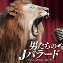 CD / オムニバス / 男たちのJバラード~ワインレッドの心・長い夜~ / COCP-41349