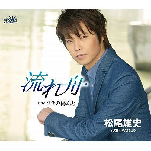CD / 松尾雄史 / 流れ舟 (振付、メロ譜付) / CRCN-8367