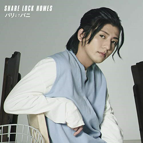 CD / SHARE LOCK HOMES / パリ↓↑パニ (通常盤/Type-Y) / MUCD-5378