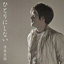CD / 寺本圭佑 / ひとりにしない / UPCY-5073