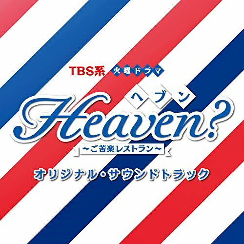 CD / ꥸʥ롦ɥȥå / TBS ˥ɥ Heaven?ڥ쥹ȥ ꥸʥ롦ɥȥå / UZCL-2165