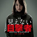 映画 見えない目撃者 オリジナル・サウンドトラック大間々昂オオママタカシ おおままたかし　発売日 : 2019年9月18日　種別 : CD　JAN : 4571217143942　商品番号 : UZCL-2169【商品紹介】五感を震撼させるノンストップ・スリラー。 映画『見えない目撃者』のオリジナル・サウンドトラック。原作は韓国で230万人動員の大ヒット映画となった『ブラインド(原題:BLIND)』、本作の監督は『重力ピエロ』、ドラマW『イアリー』などで人間の内面を抉り取るようなサスペンスも得意とする森淳一。音楽は森監督とドラマW『イアリー』でもタッグを組み、映画『予告犯』『愚行録』『彼女が名前を知らない鳥たち』『スマホを落としただけなのに』などで研ぎ澄まされた音楽を生み出す気鋭の作曲家、大間々昂が担当している。【収録内容】CD:11.The Blind2.Trauma3.Uncertain14.In Doubt5.Uncertain26.Investigate7.The Past8.List Broker9.Special Insight10.Play Tag11.In Confinement12.Investigate213.First Attack14.The Time15.Unstable Mind16.Clues17.Get Lost18.Next Victim19.The Pictures20.Strange Withness21.Close With Real Fact22.Sacrifice23.The Suspect24.Show The Cloven Hoof25.Subway - Looming Threat26.Sheer Madness27.Go Towards28.The Den29.Despair30.Secret Chamber31.Black Out32.Bathroom33.In The Dark34.Face Forward