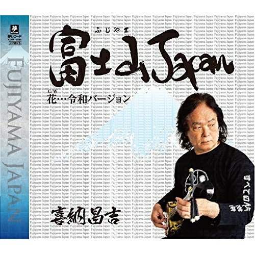 富士山Japan C/W 花…令和バージョン喜納昌吉キナショウキチ きなしょうきち　発売日 : 2019年9月04日　種別 : CD　JAN : 4589935170850　商品番号 : YZYM-15085【商品紹介】沖縄POP Musicianの原点、喜納昌吉。令和元年本格始動。日本の霊峰・富士山をテーマにした作品。C/Wには誰もが知っている喜納昌吉の代表作品「花」。令和祝して再アレンジして収録。【収録内容】CD:11.富士山Japan2.花 …令和バージョン3.富士山Japan(オリジナル・カラオケ)4.花 …令和バージョン(オリジナル・カラオケ)