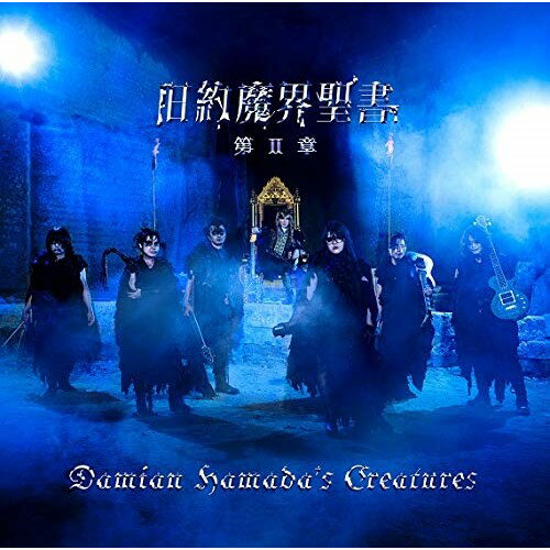 CD / Damian Hamada's Creatures / 旧約魔界聖書 第II章 (通常盤) / BVCL-1109