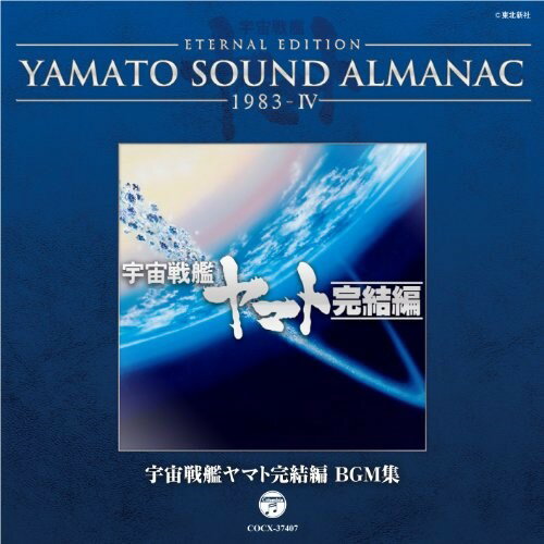 ETERNAL EDITION YAMATO SOUND ALMANAC 1983-IV 宇宙戦艦ヤマト完結編 BGM集 (Blu-specCD)アニメ　発売日 : 2014年1月22日　種別 : CD　JAN : 4988001755425　商品番号 : COCX-37407【商品紹介】『宇宙戦艦ヤマト』の音楽の歴史を紐解く「YAMATO SOUND ALMANAC」シリーズ第10弾。1983年当時、シリーズの最終作を意図して製作・公開された劇場用アニメ『宇宙戦艦ヤマト完結編』のBGM集。初商品化音源も含む本作は、2013年11月にリリースされた3タイトルと合わせて、完結編の音楽をコンパイル出来る内容。【収録内容】CD:11.二つの銀河(『宇宙戦艦ヤマト完結編』使用BGM)2.ディンギル星の水没(『宇宙戦艦ヤマト完結編』使用BGM)3.移動要塞のコード(TYPE A)(『宇宙戦艦ヤマト完結編』使用BGM)4.ハイパー放射ミサイル(『宇宙戦艦ヤマト完結編』使用BGM)5.ウルクの歴史(『宇宙戦艦ヤマト完結編』使用BGM)6.変化するアクエリアス(『宇宙戦艦ヤマト完結編』使用BGM)7.古代の死(『宇宙戦艦ヤマト完結編』使用BGM)8.雪の悲しみ(『宇宙戦艦ヤマト完結編』使用BGM)9.古代君よかった(『宇宙戦艦ヤマト完結編』使用BGM)10.あどけないディンギル少年(『宇宙戦艦ヤマト完結編』使用BGM)11.FIGHTコスモタイガーII(『宇宙戦艦ヤマト完結編』使用BGM)12.悲愴のボレロ(『宇宙戦艦ヤマト完結編』使用BGM)13.襲撃(『宇宙戦艦ヤマト完結編』使用BGM)14.ウルクの猛攻(『宇宙戦艦ヤマト完結編』使用BGM)15.移動要塞(『宇宙戦艦ヤマト完結編』使用BGM)16.ルガール総統の戦争(『宇宙戦艦ヤマト完結編』使用BGM)17.ウルクの大テーマ(『宇宙戦艦ヤマト完結編』使用BGM)18.驚異のニュートリノビーム(『宇宙戦艦ヤマト完結編』使用BGM)19.神殿部の斗い(『宇宙戦艦ヤマト完結編』使用BGM)20.島 大介の苦闘(『宇宙戦艦ヤマト完結編』使用BGM)21.ディンギル少年の死(『宇宙戦艦ヤマト完結編』使用BGM)22.島を想う(『宇宙戦艦ヤマト完結編』使用BGM)23.島を想う(Strings Ver.)(『宇宙戦艦ヤマト完結編』使用BGM)24.SYMPHONY OF THE AQUARIUS(『宇宙戦艦ヤマト完結編』使用BGM)25.決断(『宇宙戦艦ヤマト完結編』使用BGM)26.別れ(『宇宙戦艦ヤマト完結編』使用BGM)27.ヤマト葬送のテーマ(『宇宙戦艦ヤマト完結編』使用BGM)28.アクエリアス45億年(『宇宙戦艦ヤマト完結編』使用BGM)29.沖田復活のコード(『宇宙戦艦ヤマト完結編 35mm版』使用BGM)30.ハイパー放射ミサイルのコード(LVDゲーム『宇宙戦艦ヤマト』使用BGM)31.移動要塞のコード(TYPE B)(LVDゲーム『宇宙戦艦ヤマト』使用BGM)32.大魔神のコード(LVDゲーム『宇宙戦艦ヤマト』使用BGM)