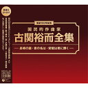 CD / オムニバス / 生誕100年記念 国民的作曲家 古関裕而全集 -長崎の鐘・君の名は・栄光は君に輝く- (6CD+特典DVD) / COZP-375