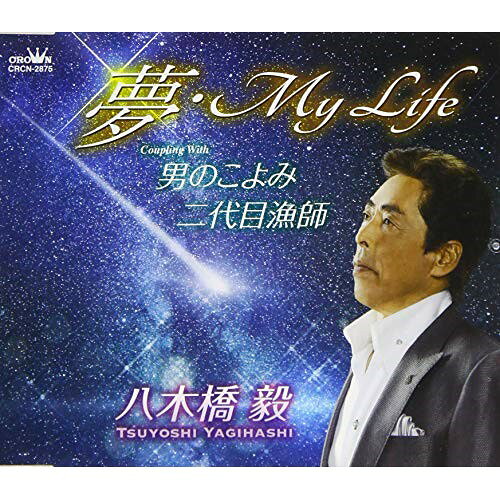 夢・My Life (メロ譜付)八木橋毅ヤギハシツヨシ やぎはしつよし　発売日 : 2020年11月25日　種別 : CD　JAN : 4988007293129　商品番号 : CRCN-2875【商品紹介】香良沢涼作詞/山木ゆたか作曲によるシングル。C/Wには「男のこよみ」「二代目漁師」を収録。【収録内容】CD:11.夢・My Life2.男のこよみ3.二代目漁師4.夢・My Life(オリジナル・カラオケ)5.男のこよみ(オリジナル・カラオケ)6.二代目漁師(オリジナル・カラオケ)