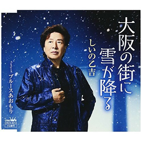 【送料無料】 CD / しいの乙吉 / 大阪の街に雪が降る