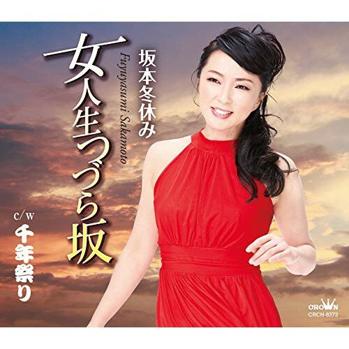 CD / 坂本冬休み / 女人生つづら坂 (振付、メロ譜付) / CRCN-8373
