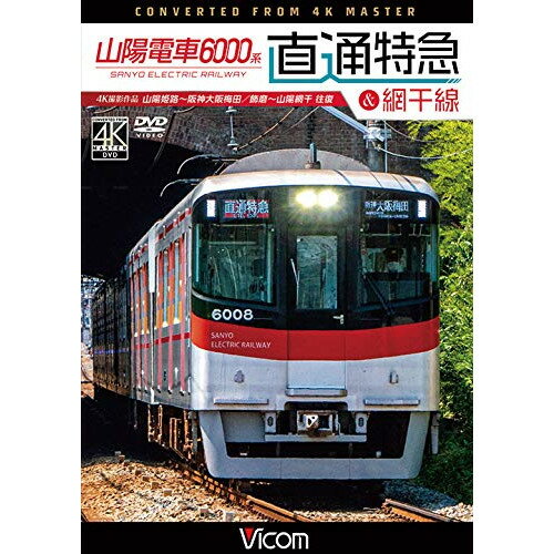 【取寄商品】DVD / 鉄道 / 山陽電車6000系 直通特
