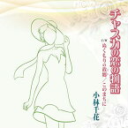 CD / 小林千花 / チャスカの恋の物語 / DWRZ-20007