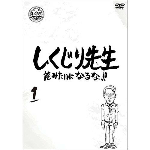 【 お取り寄せにお時間をいただく商品となります 】　・入荷まで長期お時間をいただく場合がございます。　・メーカーの在庫状況によってはお取り寄せが出来ない場合がございます。　・発送の都合上すべて揃い次第となりますので単品でのご注文をオススメいたします。　・手配前に「ご継続」か「キャンセル」のご確認を行わせていただく場合がございます。　当店からのメールを必ず受信できるようにご設定をお願いいたします。しくじり先生 俺みたいになるな!! 第1巻 (通常版)バラエティ若林正恭、吉村崇　発売日 : 2020年12月02日　種別 : DVD　JAN : 4907953283503　商品番号 : HPBR-940