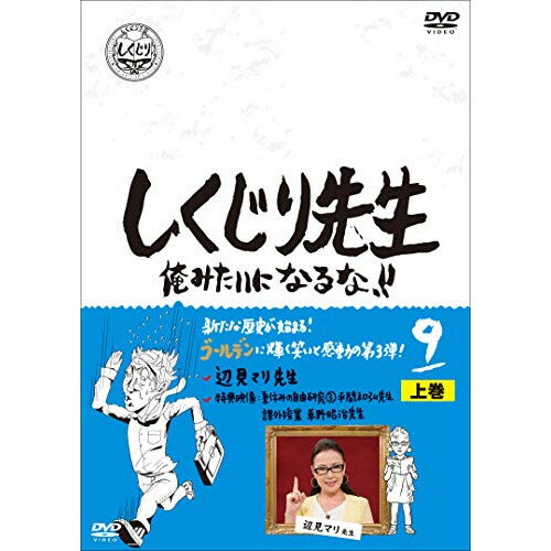 【 お取り寄せにお時間をいただく商品となります 】　・入荷まで長期お時間をいただく場合がございます。　・メーカーの在庫状況によってはお取り寄せが出来ない場合がございます。　・発送の都合上すべて揃い次第となりますので単品でのご注文をオススメいたします。　・手配前に「ご継続」か「キャンセル」のご確認を行わせていただく場合がございます。　当店からのメールを必ず受信できるようにご設定をお願いいたします。 しくじり先生 俺みたいになるな!! 第9巻 上巻バラエティ若林正恭、吉村崇　発売日 : 2020年12月02日　種別 : DVD　JAN : 4907953283817　商品番号 : HPBR-958
