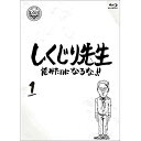 【取寄商品】BD / バラエティ / しくじり先生 俺みたいになるな!! 第1巻(Blu-ray) (通常版) / HPXR-940