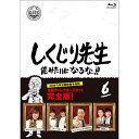 【取寄商品】BD / バラエティ / しくじり先生 俺みたいになるな!! 第6巻(Blu-ray) (通常版) / HPXR-950