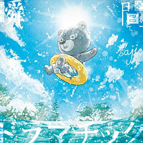 乐天商城 - CD / saji-サジ- / 瞬間ドラマチック (通常盤) / KICM-2071