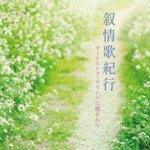 CD / 日本フィルハーモニー交響楽団 / 叙情歌紀行 オーケストラ・サウンドに癒されて / KICW-146