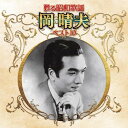 CD / 岡晴夫 / 甦る昭和歌謡 岡晴夫 ベスト10 / KICX-5253