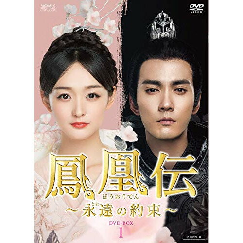Rakuten - 【取寄商品】DVD / 海外TVドラマ / 鳳凰伝 〜永遠(とわ)の約束〜 DVD-BOX1 / OPSD-B763