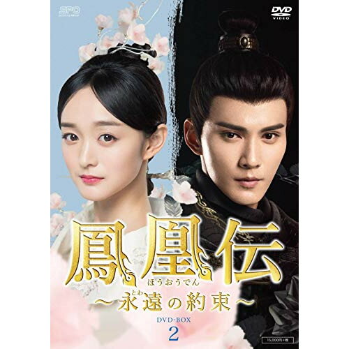 【取寄商品】DVD / 海外TVドラマ / 鳳凰伝 〜永遠(とわ)の約束〜 DVD-BOX2 / OPSD-B764