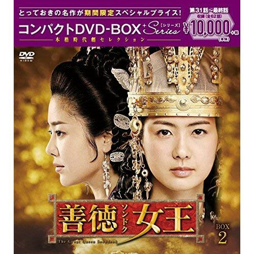 DVD / 海外TVドラマ / 善徳女王(ノーカット完全版) コンパクトDVD-BOX2 (本編ディスク16枚+特典ディスク1枚) (期間限定スペシャルプライス版) / PCBG-61637