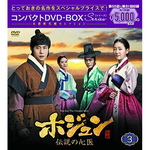 DVD / 海外TVドラマ / ホジュン 伝説の心医(ノーカット完全版) コンパクトDVD-BOX3 (本編ディスク9枚+..