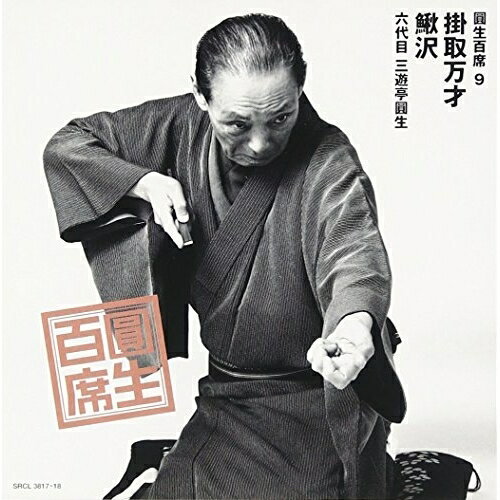 CD / 三遊亭圓生(六代目) / 圓生百席9 / SRCL-3817