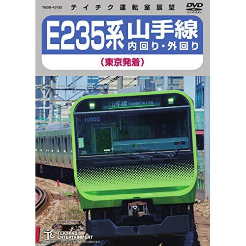 E235系 山手線内回り・外回り(東京発着)鉄道　発売日 : 2020年11月18日　種別 : DVD　JAN : 4988004811586　商品番号 : TEBD-45152