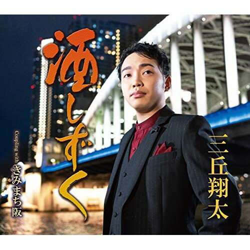 CD / 三丘翔太 / 酒しずく Coupling with きみまち阪 (メロ譜、ワンポイントアドバイス付) / TECA-20067