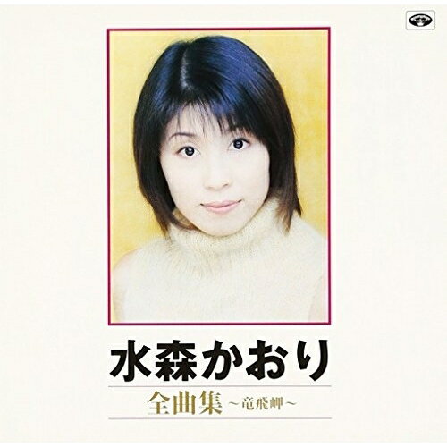 水森かおり全曲集〜竜飛岬水森かおりミズモリカオリ みずもりかおり　発売日 : 1999年11月25日　種別 : CD　JAN : 4988008461732　商品番号 : TKCA-71716【商品紹介】「竜飛岬」「ひとり泣き」「いのち花」他、全16曲を収録した全曲集。【収録内容】CD:11.竜飛岬2.ひとり泣き3.かりそめの花4.ひとりぽっち5.北夜行6.恋しぐれ7.なみだの倖せ8.うみどり9.おしろい花10.よりそい花11.おんなの雨12.あなたのとなり13.いのち花14.夢いちもんめ15.風花海峡16.木枯し