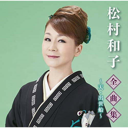 松村和子全曲集〜天・出世船〜松村和子マツムラカズコ まつむらかずこ　発売日 : 2020年11月04日　種別 : CD　JAN : 4988008340242　商品番号 : TKCA-74920【商品紹介】1980年ビクター社より「帰ってこいよ」で鮮烈なデビューを飾った村松和子の約5年ぶりの全曲集。新録カバー曲「黒百合の歌」「北海の満月」「黄色いシャツの男」もアルバムに初収録した魅力の一枚。【収録内容】CD:11.出世船2.俺のふるさと北海道3.ひぐらしの宿4.よりみち酒5.面影しぐれ6.涙の旅路7.風の津軽8.帰ってこいよ(ニューバージョン)9.天10.人生一本道11.かえりの港12.イヨマンテの夜13.黒百合の歌14.北海の満月15.黄色いシャツの男16.女じょんから二人旅