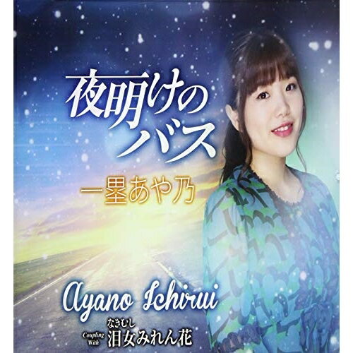 CD / 一塁あや乃 / 夜明けのバス / TKCA-91216