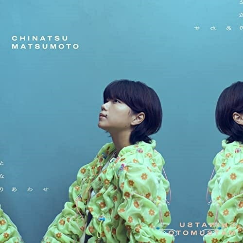 となりあわせ松本千夏マツモトチナツ まつもとちなつ　発売日 : 2023年4月26日　種別 : CD　JAN : 4988003616847　商品番号 : KICM-2132【商品紹介】松本千夏、初のTVアニメタイアップ楽曲をシングルでリリース!2023年4月より放送のTVアニメ『おとなりに銀河』のオープニング主題歌として書き下ろした楽曲を収録。【収録内容】CD:11.となりあわせ2.ガソスタ3.めんどくさい