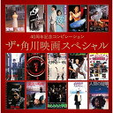 CD / オムニバス / 40周年記念コンピレーション ザ・角川映画スペシャル / UPCY-7141