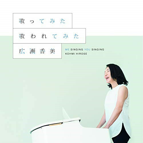 【送料無料】 CD / 広瀬香美 / 歌ってみた 歌われてみた (歌詞付)