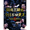 DVD / スポーツ / 闘魂三銃士×全日本四天王II〜秘蔵外国人世代闘争篇〜 DVD-BOX / VPBH-14807
