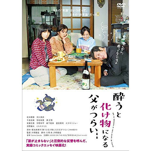酔うと化け物になる父がつらい邦画松本穂香、渋川清彦、今泉佑唯、恒松祐里、濱正悟、片桐健滋、菊池真理子、Soma Genda　発売日 : 2020年12月02日　種別 : DVD　JAN : 4988021157520　商品番号 : VPBT-15752